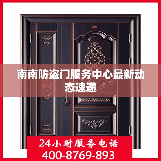 南南防盗门服务中心最新动态速递