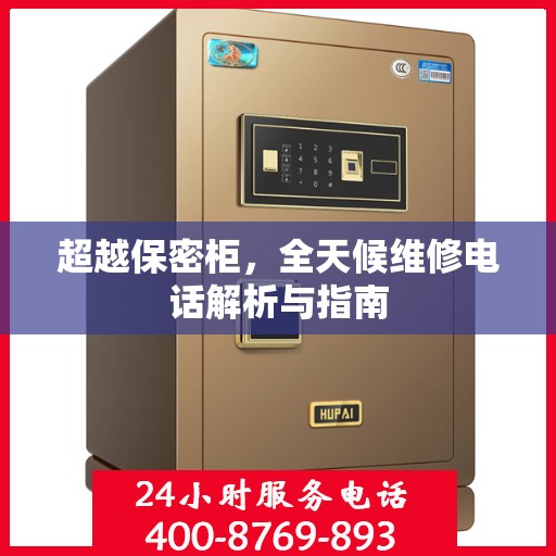 超越保密柜，全天候维修电话解析与指南