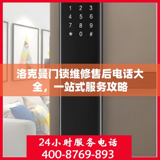 洛克曼门锁维修售后电话大全，一站式服务攻略