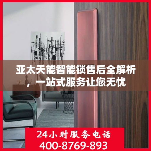 亚太天能智能锁售后全解析，一站式服务让您无忧