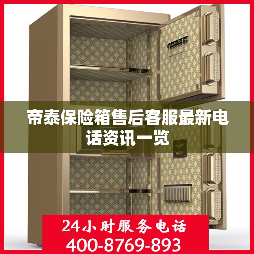 帝泰保险箱售后客服最新电话资讯一览