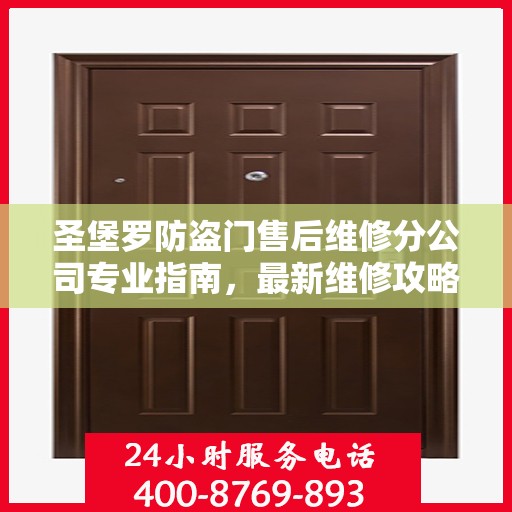 圣堡罗防盗门售后维修分公司专业指南，最新维修攻略与指南