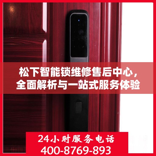 松下智能锁维修售后中心，全面解析与一站式服务体验