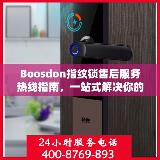 Boosdon指纹锁售后服务热线指南，一站式解决你的售后需求