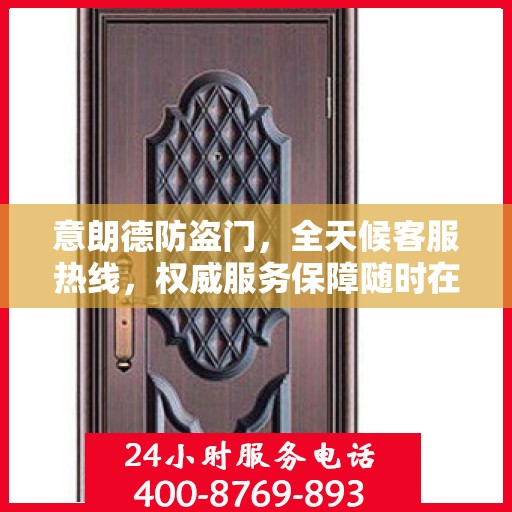 意朗德防盗门，全天候客服热线，权威服务保障随时在线