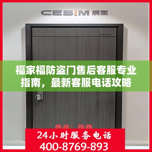 福家福防盗门售后客服专业指南，最新客服电话攻略