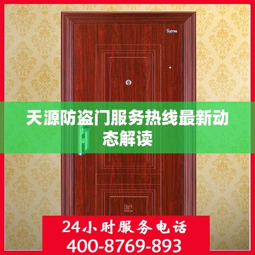 天源防盗门服务热线最新动态解读