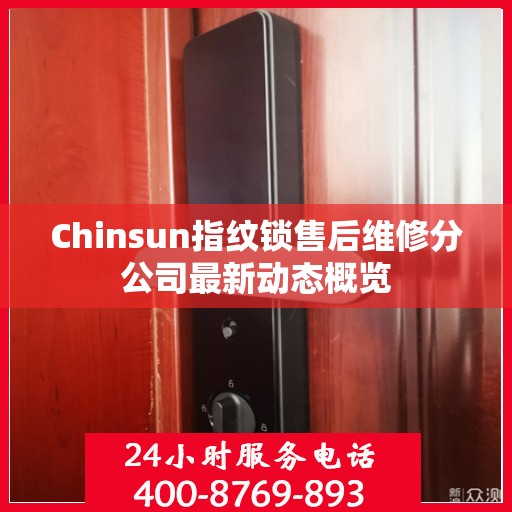 Chinsun指纹锁售后维修分公司最新动态概览