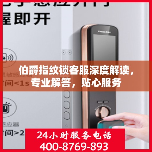 伯爵指纹锁客服深度解读，专业解答，贴心服务