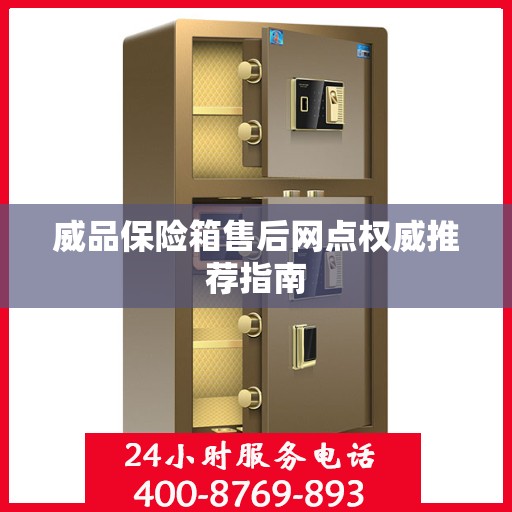 威品保险箱售后网点权威推荐指南