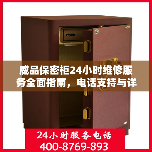 威品保密柜24小时维修服务全面指南，电话支持与详细攻略