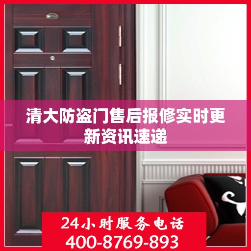 清大防盗门售后报修实时更新资讯速递