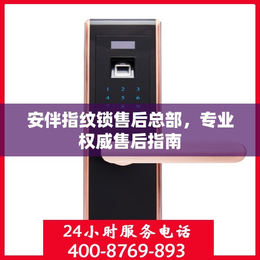 安伴指纹锁售后总部，专业权威售后指南