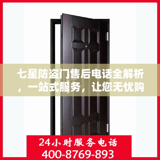 七星防盗门售后电话全解析，一站式服务，让您无忧购门！