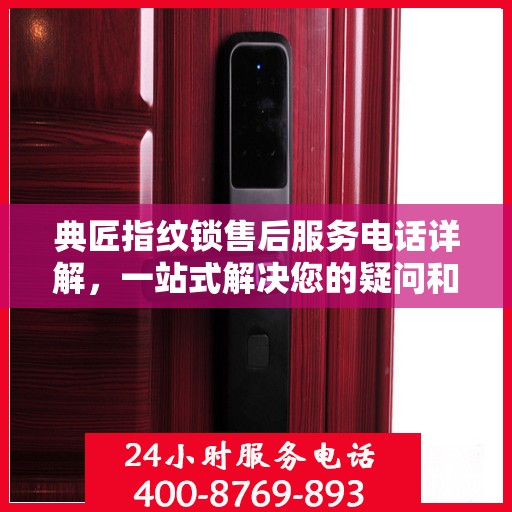 典匠指纹锁售后服务电话详解，一站式解决您的疑问和需求