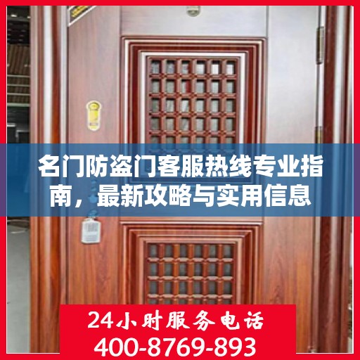 名门防盗门客服热线专业指南，最新攻略与实用信息