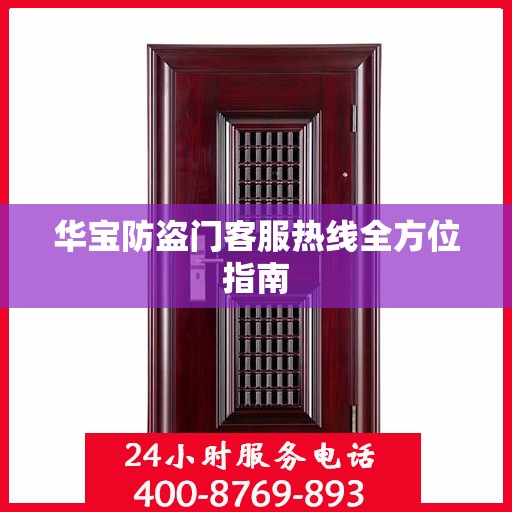 华宝防盗门客服热线全方位指南