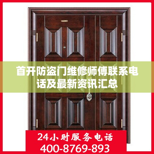 首开防盗门维修师傅联系电话及最新资讯汇总