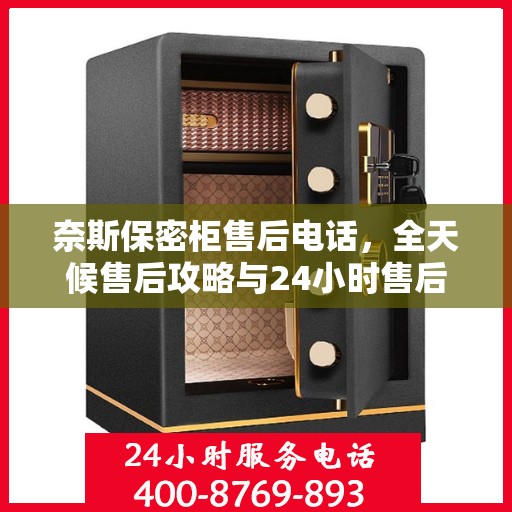 奈斯保密柜售后电话，全天候售后攻略与24小时售后详细指南