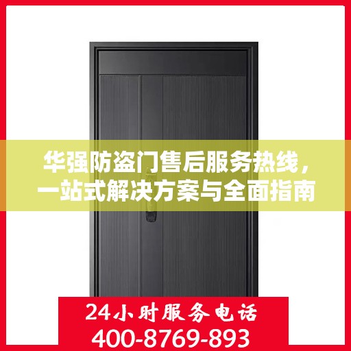 华强防盗门售后服务热线，一站式解决方案与全面指南