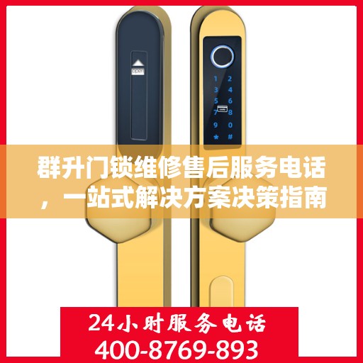 群升门锁维修售后服务电话，一站式解决方案决策指南
