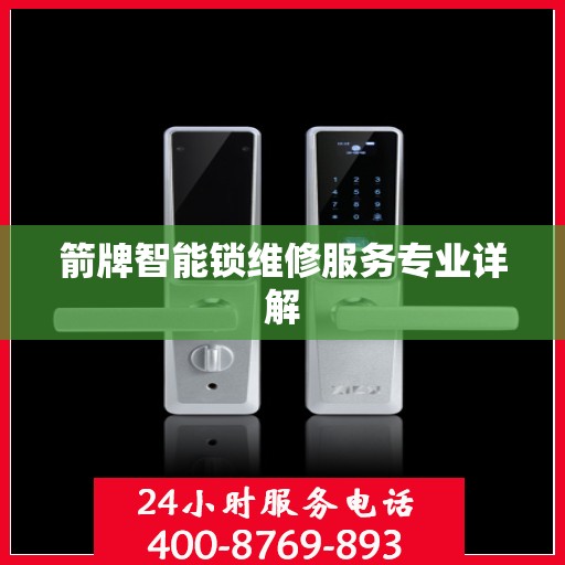 箭牌智能锁维修服务专业详解