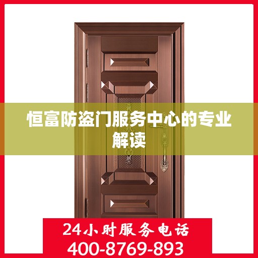 恒富防盗门服务中心的专业解读