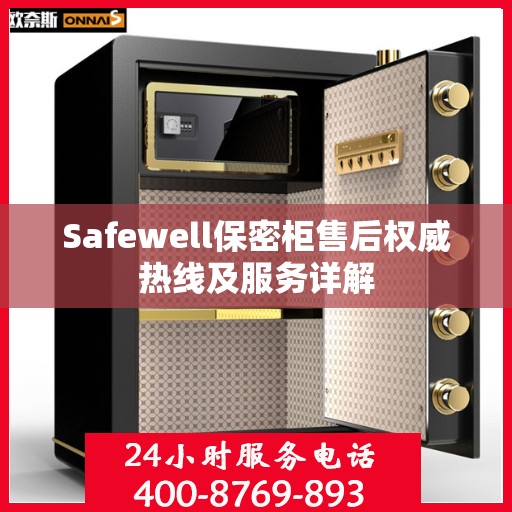 Safewell保密柜售后权威热线及服务详解