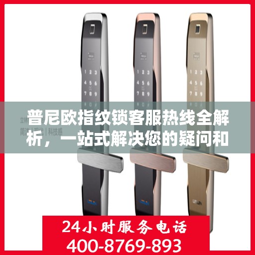 普尼欧指纹锁客服热线全解析，一站式解决您的疑问和需求