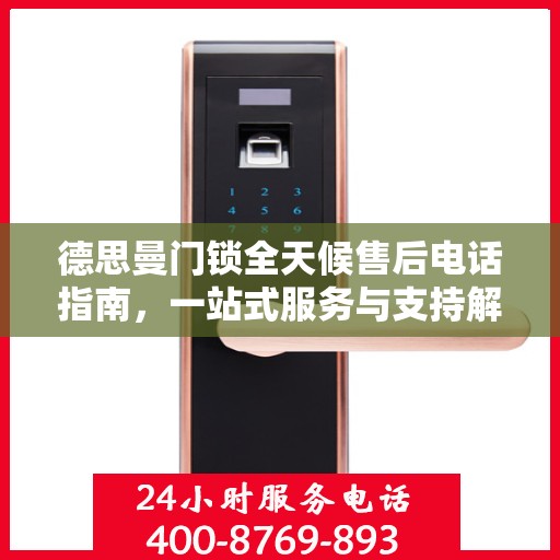 德思曼门锁全天候售后电话指南，一站式服务与支持解决方案