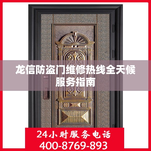 龙信防盗门维修热线全天候服务指南