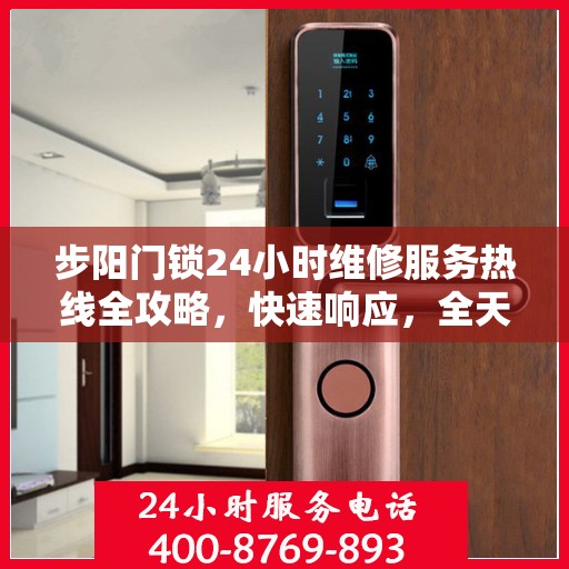 步阳门锁24小时维修服务热线全攻略，快速响应，全天候保障安全