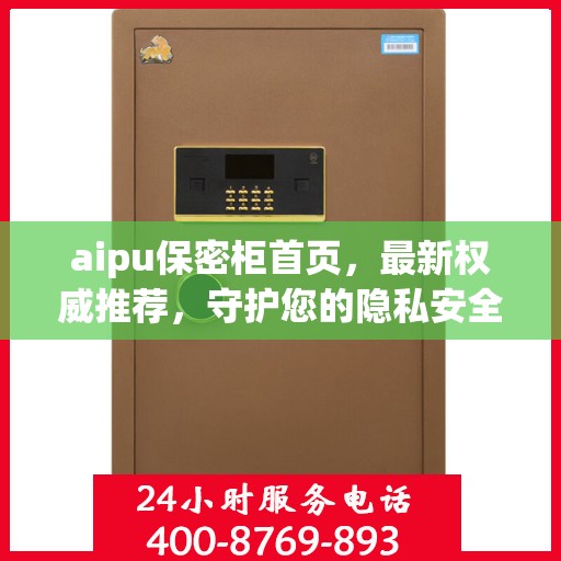aipu保密柜首页，最新权威推荐，守护您的隐私安全