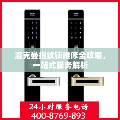 洛克曼指纹锁维修全攻略，一站式服务解析
