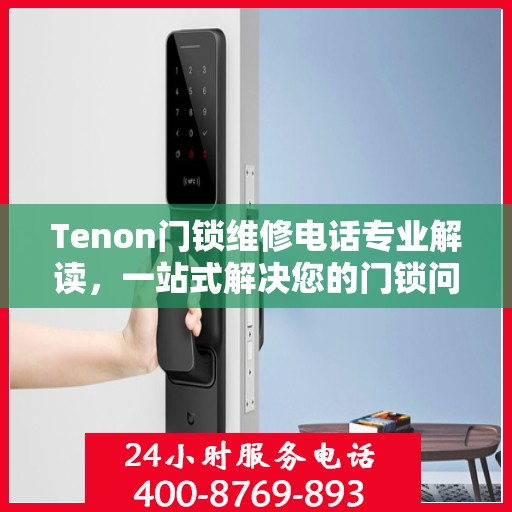 Tenon门锁维修电话专业解读，一站式解决您的门锁问题