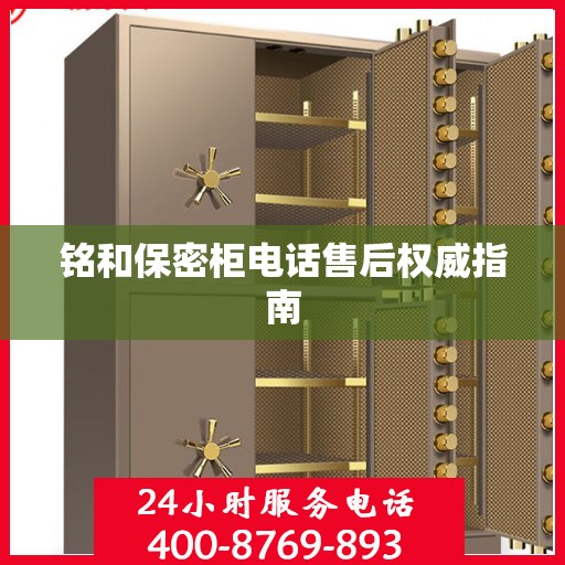 铭和保密柜电话售后权威指南