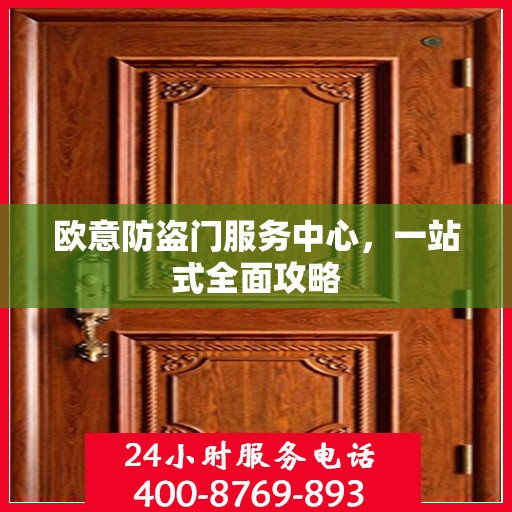 欧意防盗门服务中心，一站式全面攻略