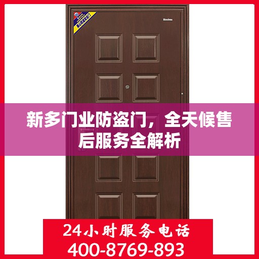 新多门业防盗门，全天候售后服务全解析