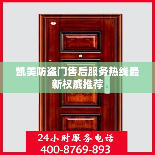 凯美防盗门售后服务热线最新权威推荐