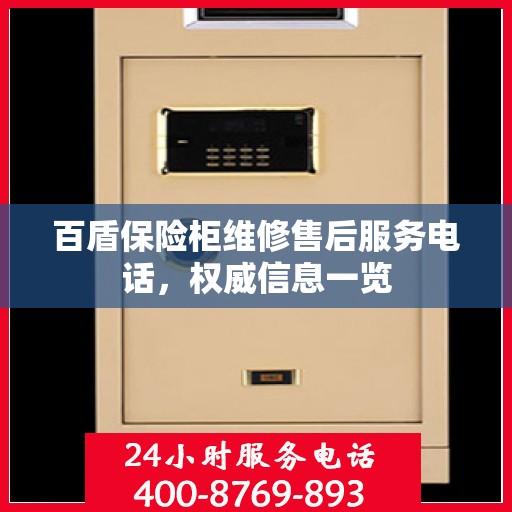百盾保险柜维修售后服务电话，权威信息一览