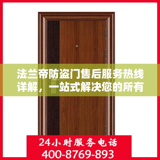 法兰帝防盗门售后服务热线详解，一站式解决您的所有问题