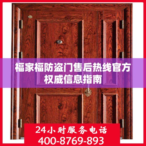 福家福防盗门售后热线官方权威信息指南