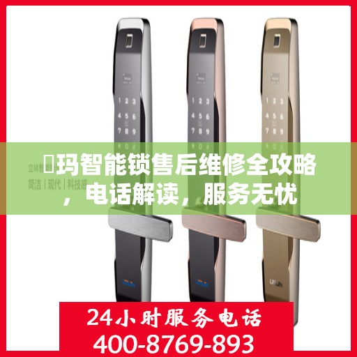 玥玛智能锁售后维修全攻略，电话解读，服务无忧