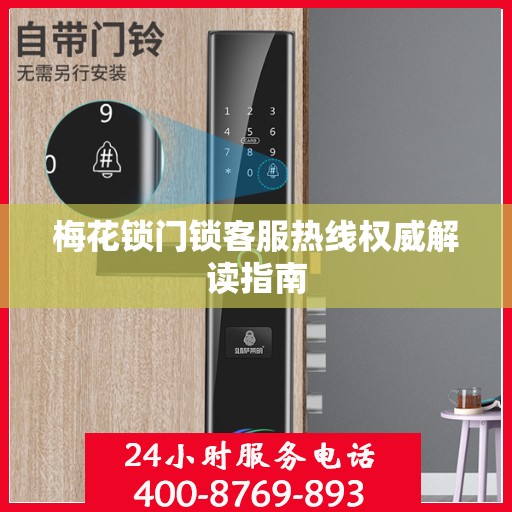 梅花锁门锁客服热线权威解读指南
