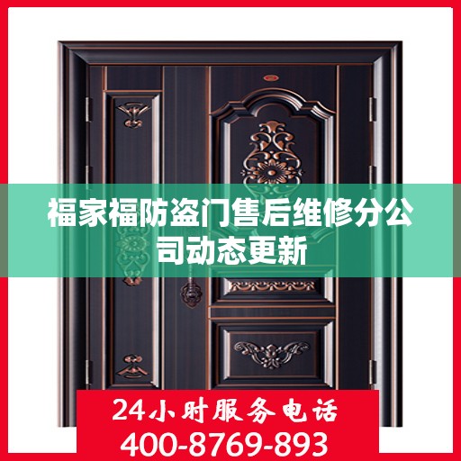 福家福防盗门售后维修分公司动态更新