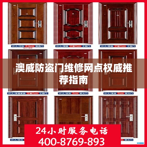 澳威防盗门维修网点权威推荐指南
