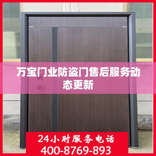 万宝门业防盗门售后服务动态更新