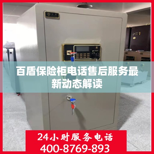 百盾保险柜电话售后服务最新动态解读