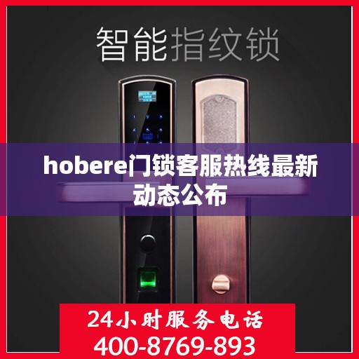 hobere门锁客服热线最新动态公布