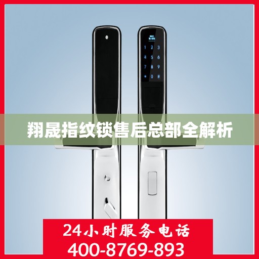 翔晟指纹锁售后总部全解析